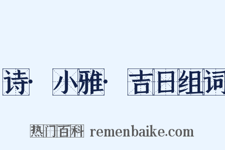 诗·小雅·吉日组词是什么意思的图片